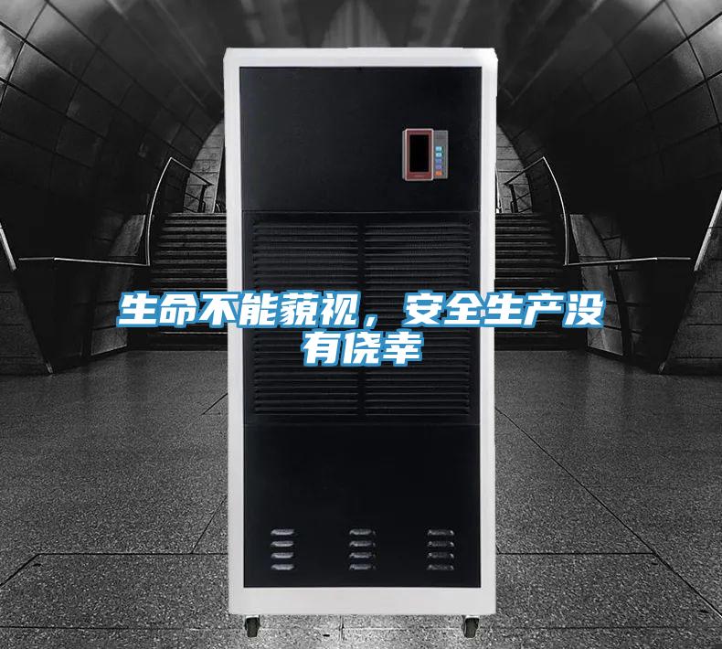 生命不能藐视，安全生产没有侥幸
