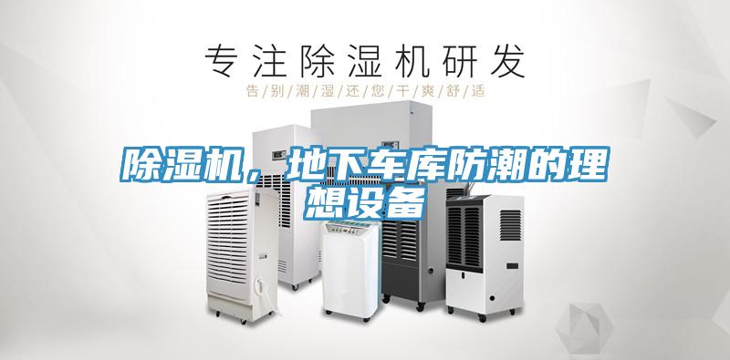 辣椒视频APP下载并安装，地下车库防潮的理想设备