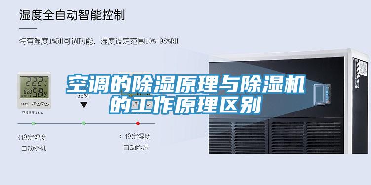 空调的除湿原理与辣椒视频APP下载并安装的工作原理区别