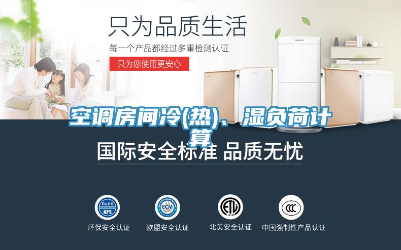 空调房间冷(热)、湿负荷计算