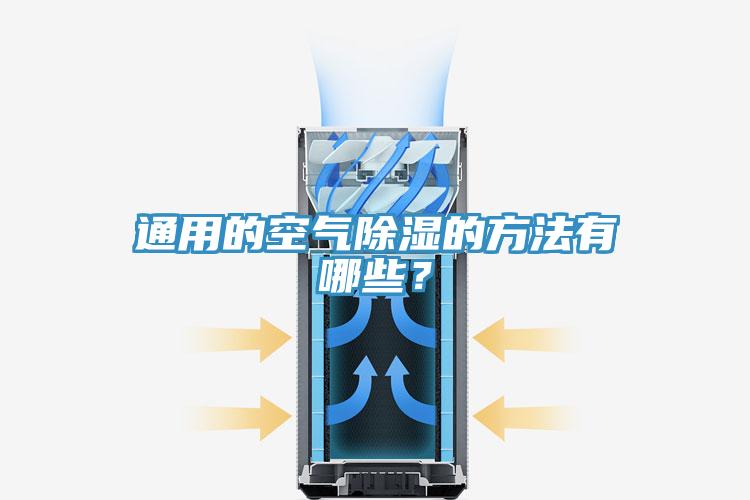 通用的空气除湿的方法有哪些？