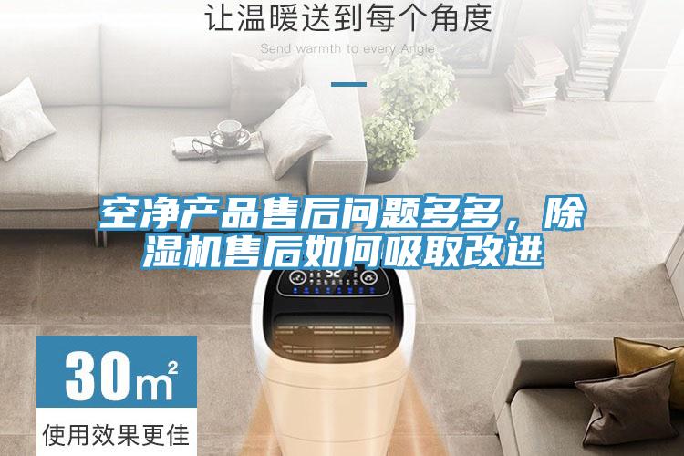 空净产品售后问题多多，辣椒视频APP下载并安装售后如何吸取改进