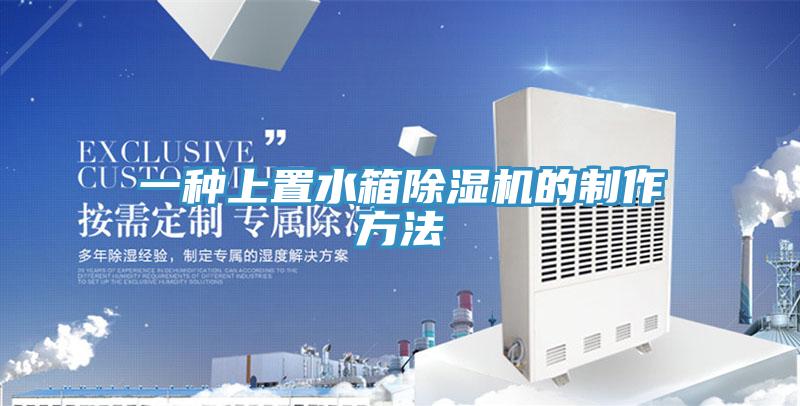 一种上置水箱辣椒视频APP下载并安装的制作方法