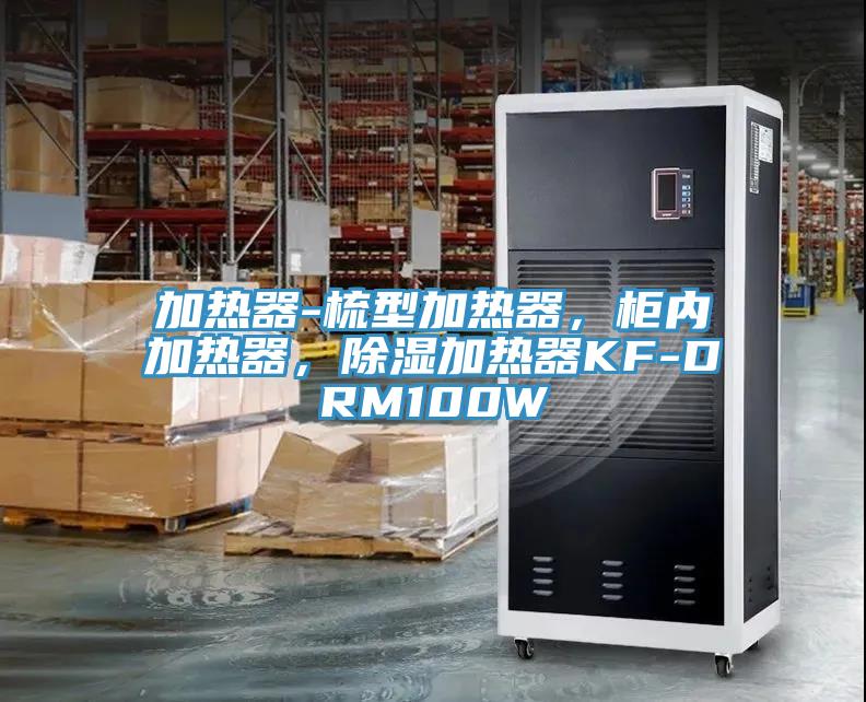 加热器-梳型加热器，柜内加热器，除湿加热器KF-DRM100W