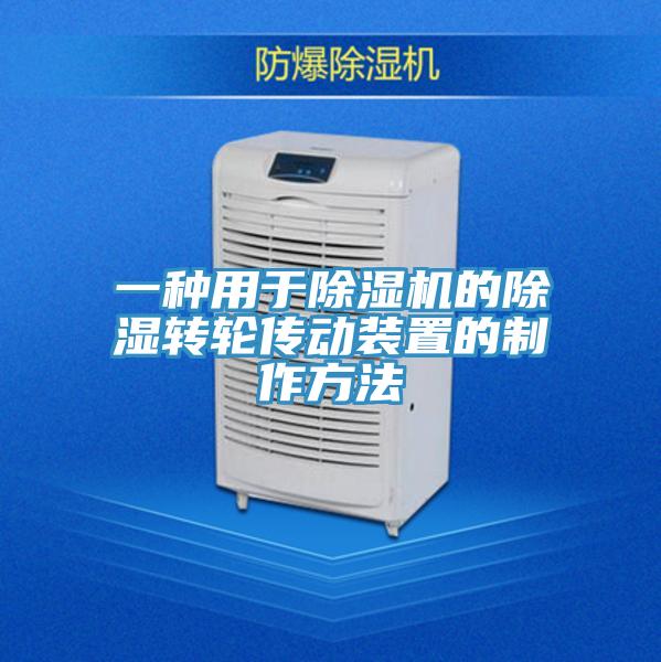 一种用于辣椒视频APP下载并安装的除湿转轮传动装置的制作方法