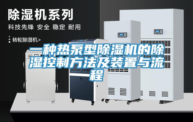 一种热泵型辣椒视频APP下载并安装的除湿控制方法及装置与流程