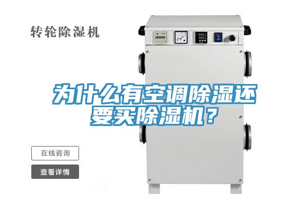 为什么有空调除湿还要买辣椒视频APP下载并安装？