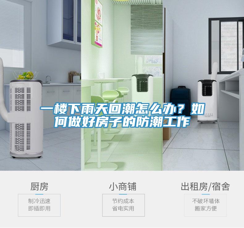 一楼下雨天回潮怎么办？如何做好房子的防潮工作