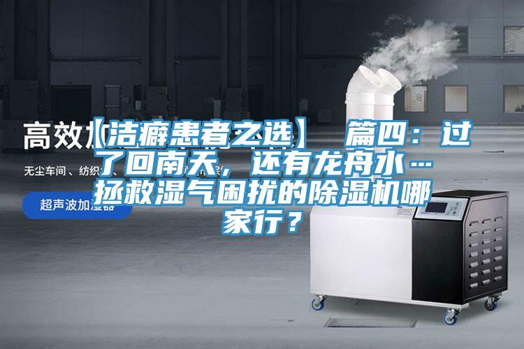 【洁癖患者之选】 篇四：过了回南天，还有龙舟水…拯救湿气困扰的辣椒视频APP下载并安装哪家行？