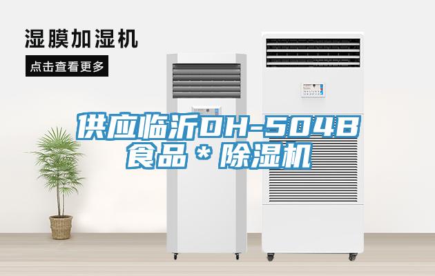 供应临沂DH-504B食品＊辣椒视频APP下载并安装