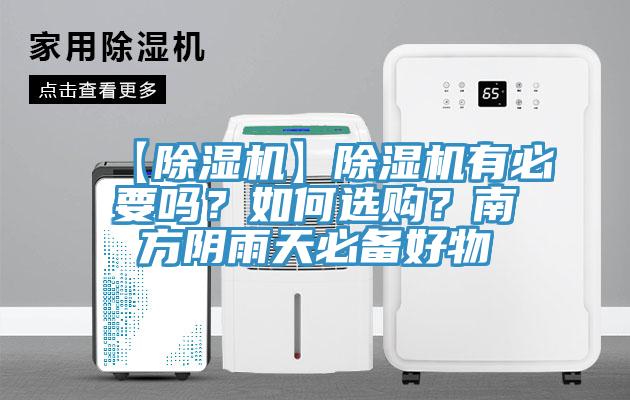 【辣椒视频APP下载并安装】辣椒视频APP下载并安装有必要吗？如何选购？南方阴雨天必备好物
