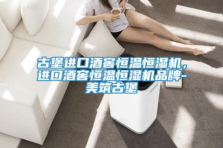 古堡进口酒窖恒温恒湿机，进口酒窖恒温恒湿机品牌-美筑古堡