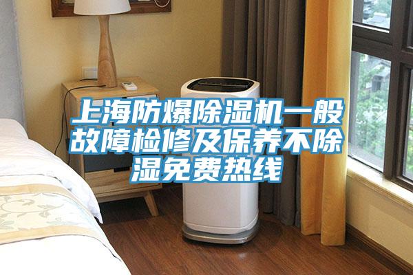 上海防爆辣椒视频APP下载并安装一般故障检修及保养不除湿免费热线