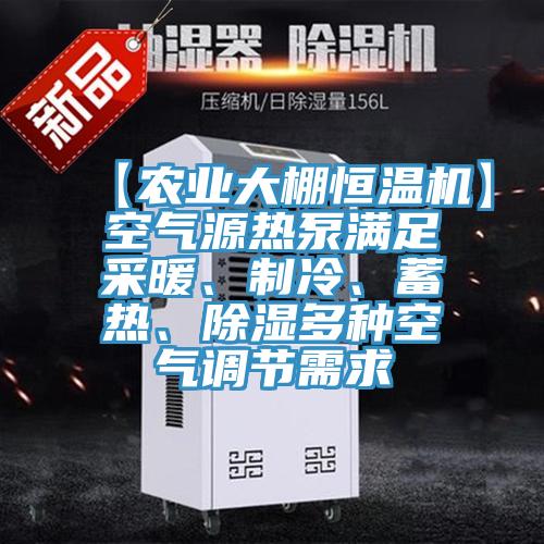 【农业大棚恒温机】空气源热泵满足采暖、制冷、蓄热、除湿多种空气调节需求