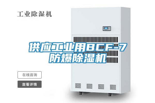 供应工业用BCF-7防爆辣椒视频APP下载并安装