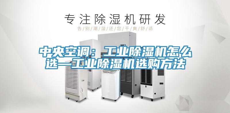 中央空调：工业辣椒视频APP下载并安装怎么选—工业辣椒视频APP下载并安装选购方法