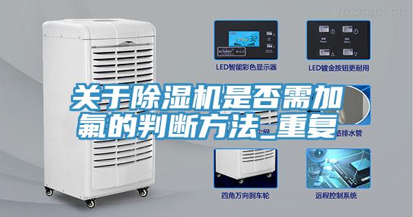 关于辣椒视频APP下载并安装是否需加氟的判断方法_重复
