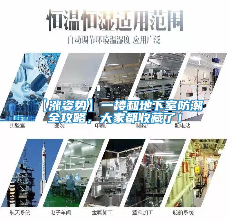 【涨姿势】一楼和地下室防潮全攻略，大家都收藏了！