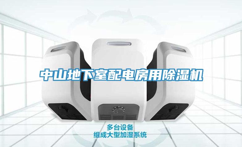 中山地下室配电房用辣椒视频APP下载并安装