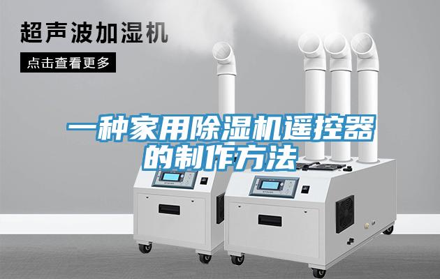 一种家用辣椒视频APP下载并安装遥控器的制作方法