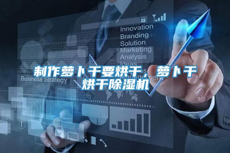 制作萝卜干要烘干，萝卜干烘干辣椒视频APP下载并安装