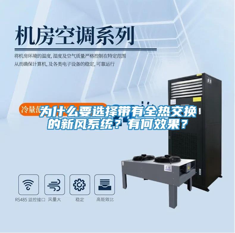 为什么要选择带有全热交换的新风系统？有何效果？