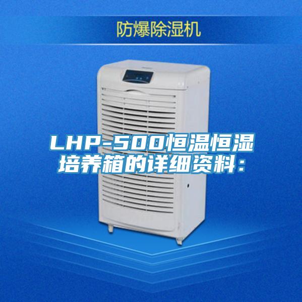 LHP-500恒温恒湿培养箱的详细资料：