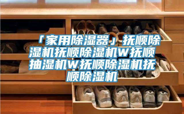 「家用除湿器」抚顺辣椒视频APP下载并安装抚顺辣椒视频APP下载并安装W抚顺抽湿机W抚顺辣椒视频APP下载并安装抚顺辣椒视频APP下载并安装