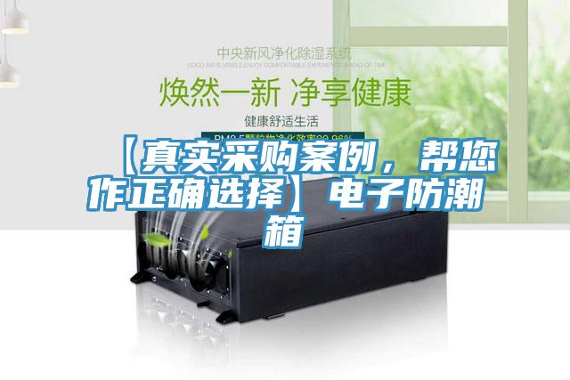 【真实采购案例，帮您作正确选择】电子防潮箱