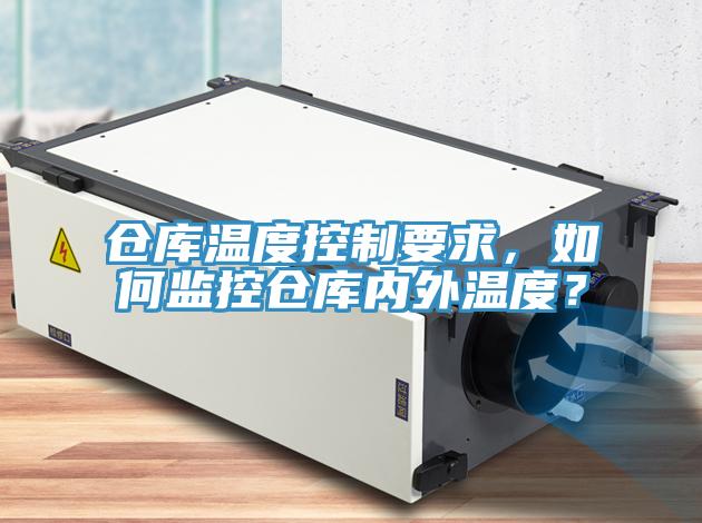 仓库温度控制要求，如何监控仓库内外温度？