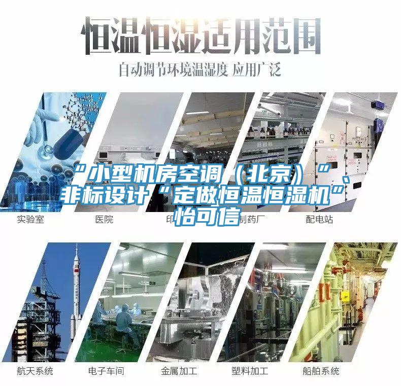 “小型机房空调（北京）”、非标设计“定做恒温恒湿机”★怡可信