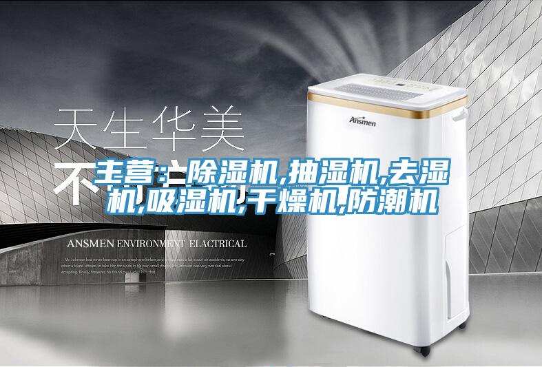 主营：辣椒视频APP下载并安装,抽湿机,去湿机,吸湿机,干燥机,防潮机
