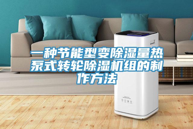一种节能型变除湿量热泵式转轮辣椒视频APP下载并安装组的制作方法
