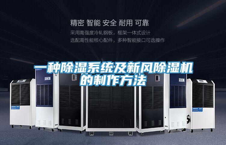 一种除湿系统及新风辣椒视频APP下载并安装的制作方法