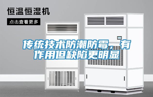传统技术防潮防霉，有作用但缺陷更明显