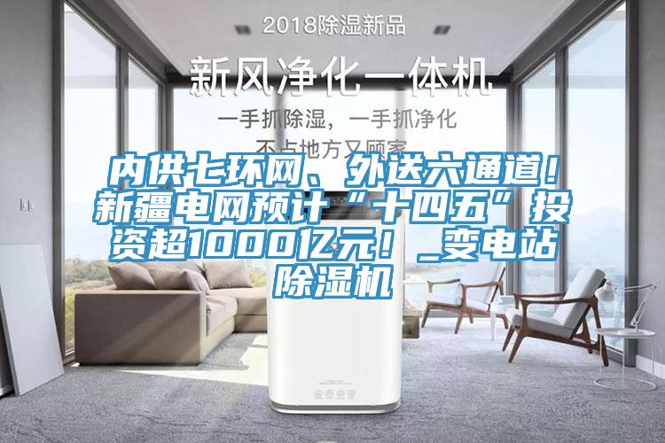 内供七环网、外送六通道！新疆电网预计“十四五”投资超1000亿元！_变电站辣椒视频APP下载并安装