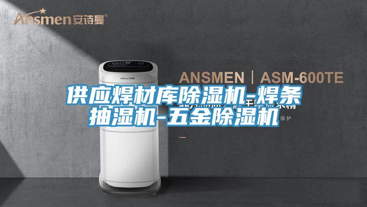 供应焊材库辣椒视频APP下载并安装-焊条抽湿机-五金辣椒视频APP下载并安装