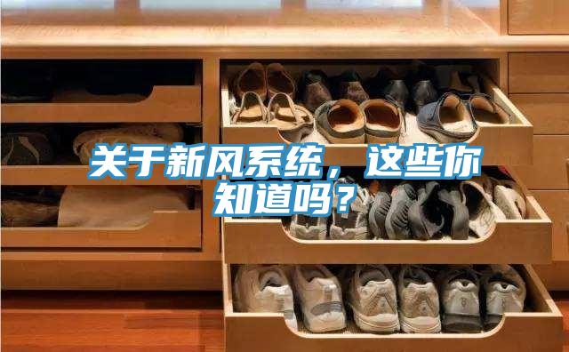 关于新风系统，这些你知道吗？