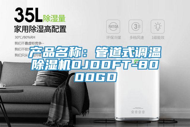 产品名称：管道式调温辣椒视频APP下载并安装DJDDFT-8000GD