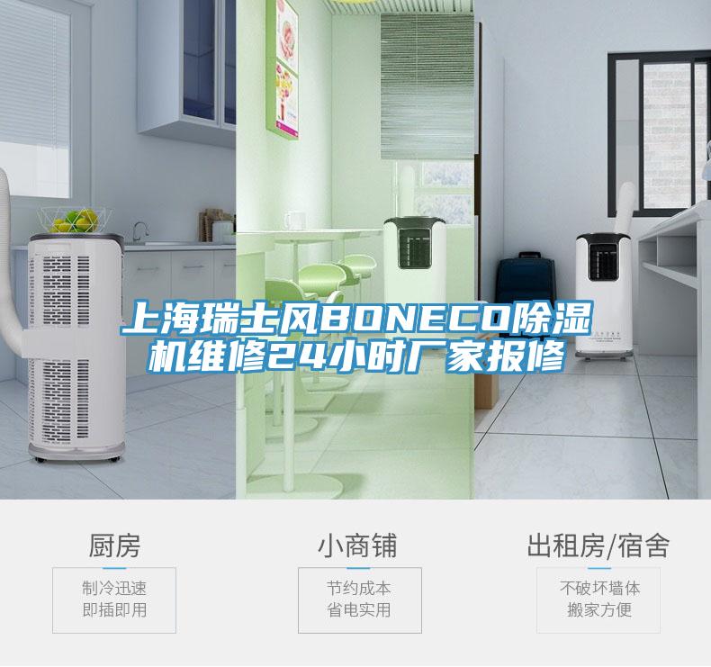 上海瑞士风BONECO辣椒视频APP下载并安装维修24小时厂家报修