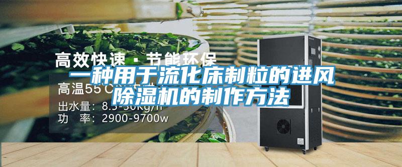 一种用于流化床制粒的进风辣椒视频APP下载并安装的制作方法