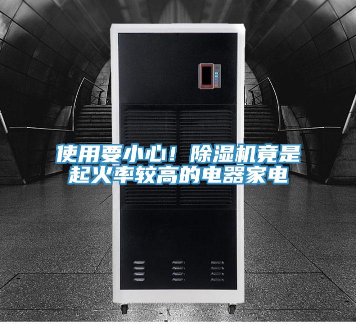 使用要小心！辣椒视频APP下载并安装竟是起火率较高的电器家电