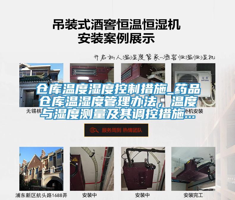 仓库温度湿度控制措施_药品仓库温湿度管理办法，温度与湿度测量及其调控措施...