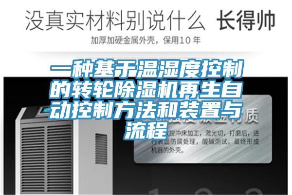一种基于温湿度控制的转轮辣椒视频APP下载并安装再生自动控制方法和装置与流程
