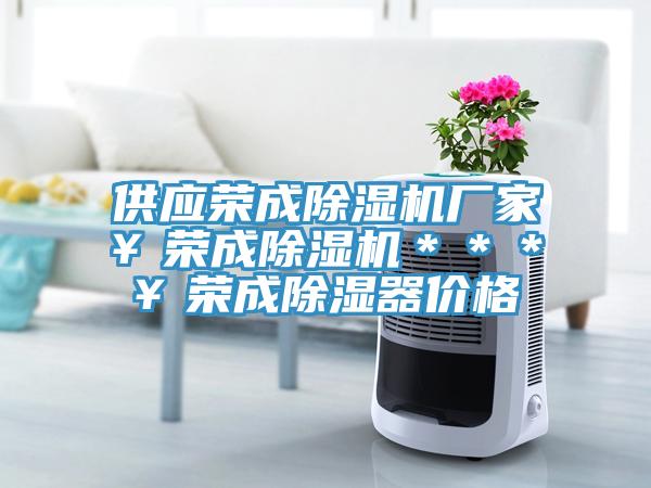 供应荣成辣椒视频APP下载并安装厂家￥荣成辣椒视频APP下载并安装＊＊＊￥荣成除湿器价格