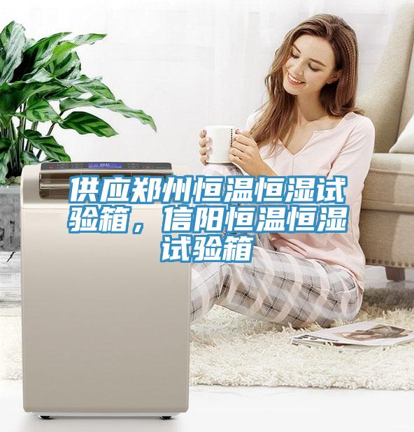 供应郑州恒温恒湿试验箱，信阳恒温恒湿试验箱