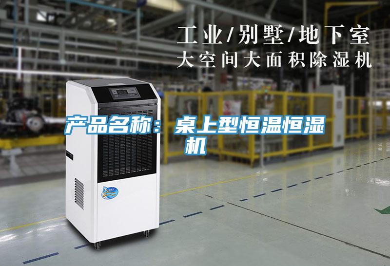 产品名称：桌上型恒温恒湿机