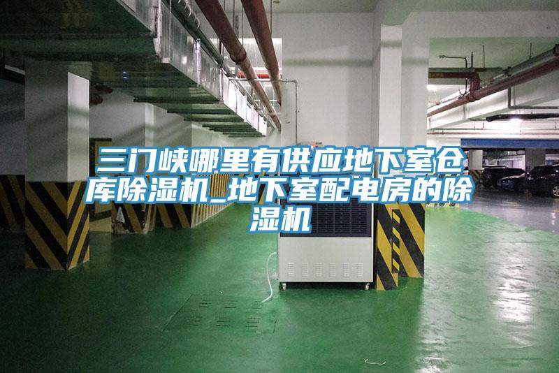三门峡哪里有供应地下室仓库辣椒视频APP下载并安装_地下室配电房的辣椒视频APP下载并安装