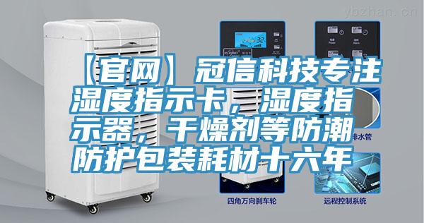 【官网】冠信科技专注湿度指示卡，湿度指示器，干燥剂等防潮防护包装耗材十六年