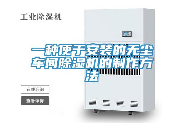 一种便于安装的无尘车间辣椒视频APP下载并安装的制作方法